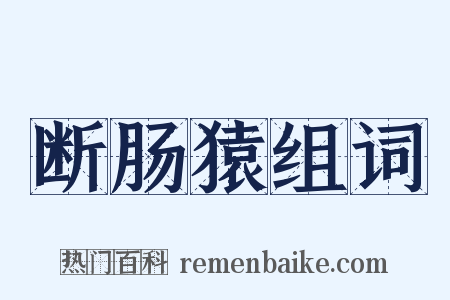 断肠猿组词是什么意思的图片